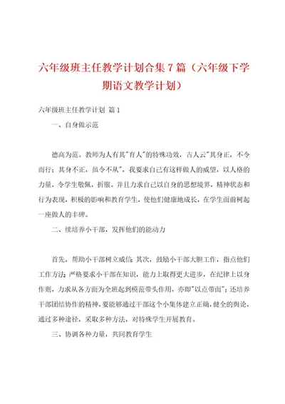 六年级班主任教学计划合集7篇（六年级下学期语文教学计划）