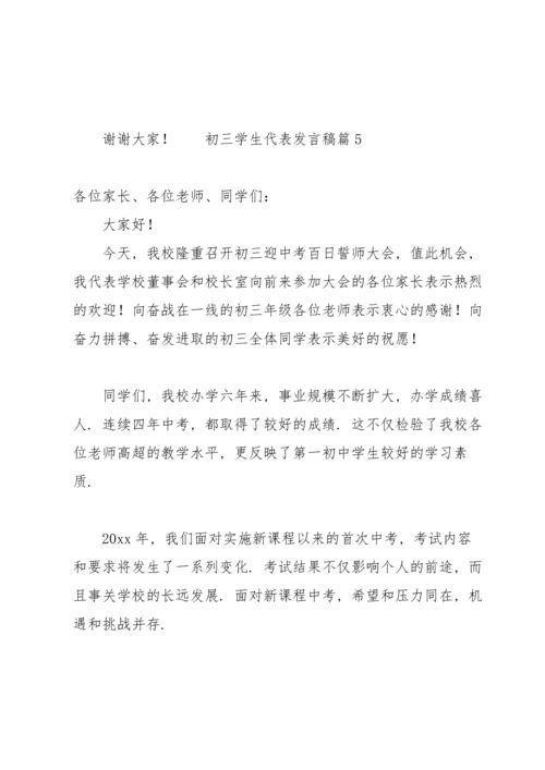初三学生代表发言稿（17篇）.docx