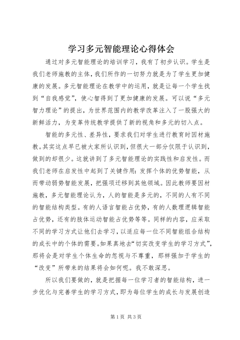 学习多元智能理论心得体会.docx