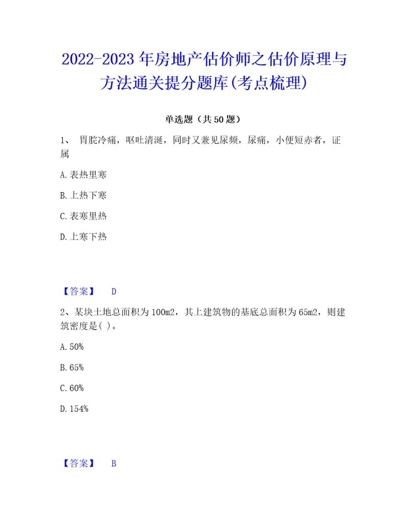 20222023年房地产估价师之估价原理与方法通关提分题库考点梳理