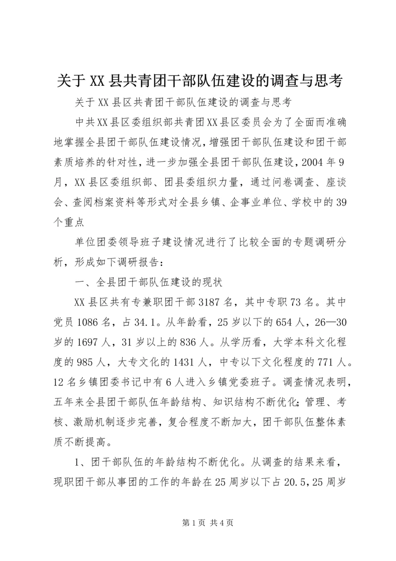 关于XX县共青团干部队伍建设的调查与思考 (7).docx