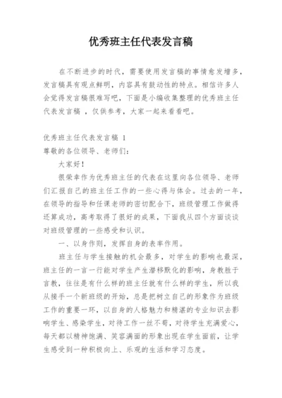 优秀班主任代表发言稿.docx