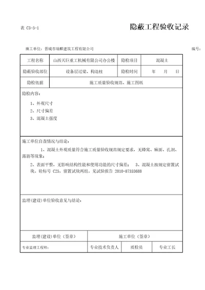 (完整版)混凝土隐蔽工程验收记录汇总