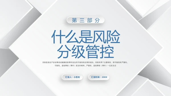 蓝色简约安全风险分级管控PPT模板宣传PPT动态PPT