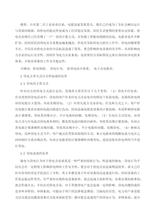 装表接电过程中综合防窃电技术体系的构建.docx