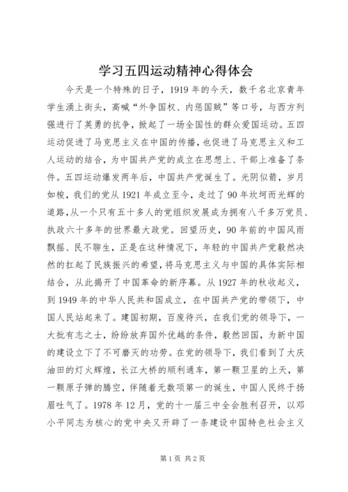 学习五四运动精神心得体会 (2).docx