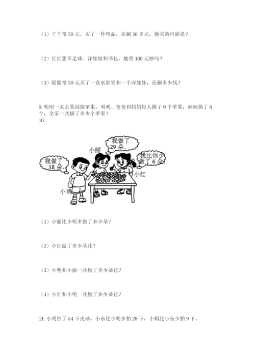 二年级上册数学应用题100道附参考答案（实用）.docx