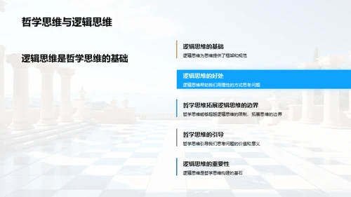 哲学与逻辑思维
