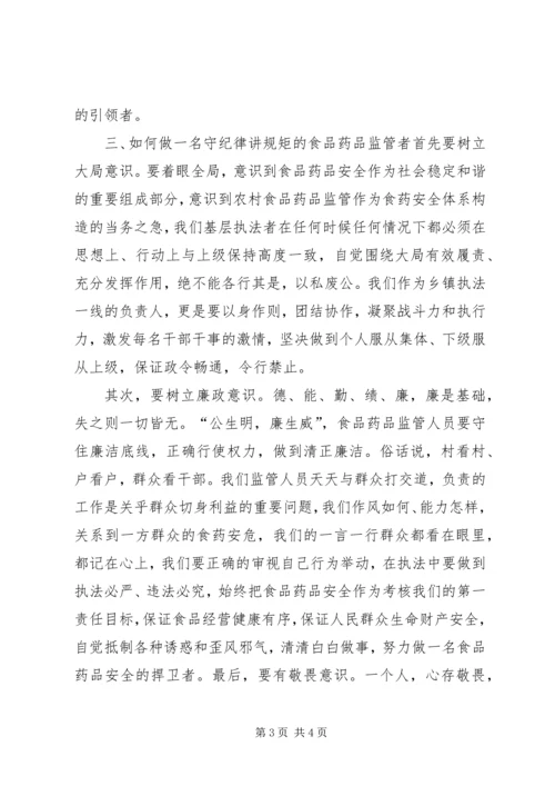 学习“守纪律、讲规矩”心得 (3).docx