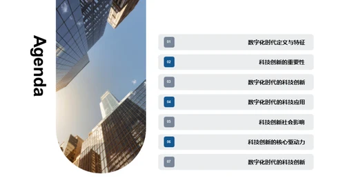 数字化时代的科技创新