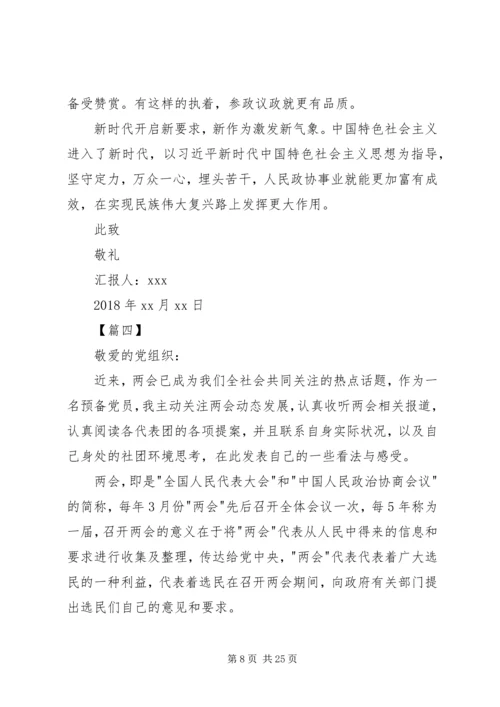 学习两会思想汇报（10篇）.docx