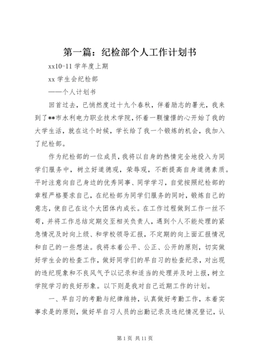 第一篇：纪检部个人工作计划书.docx