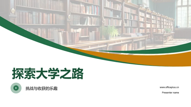 探索大学之路