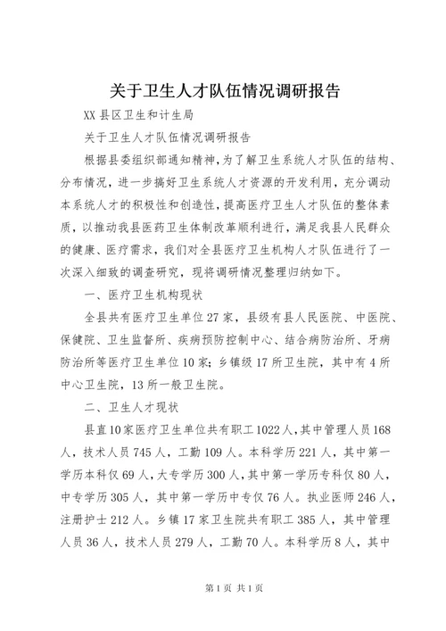 关于卫生人才队伍情况调研报告.docx