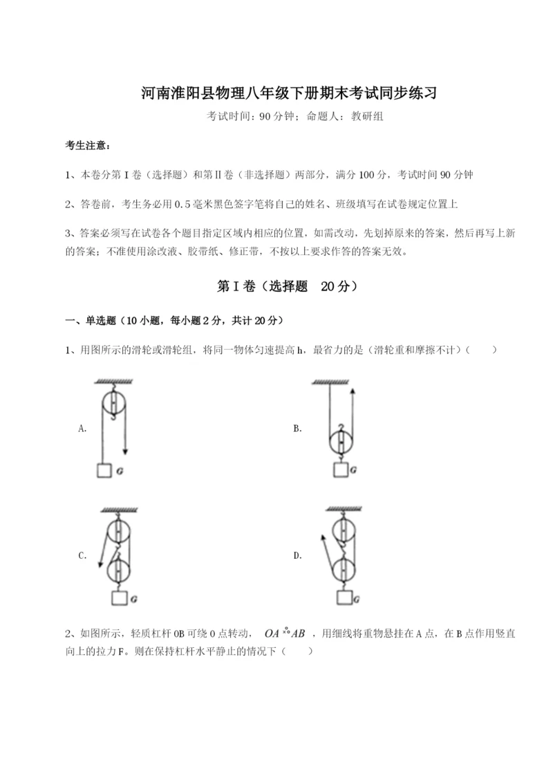 强化训练河南淮阳县物理八年级下册期末考试同步练习试题（详解）.docx