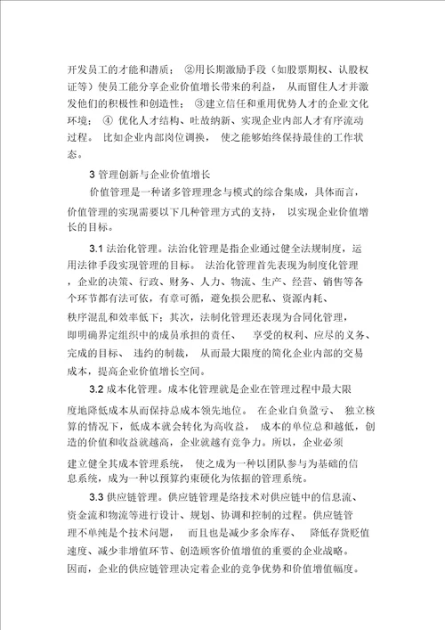 关于企业价值增长的战略思考evc企业价值创造比赛