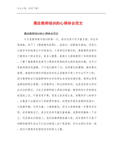 课改教师培训的心得体会范文例文29篇.docx