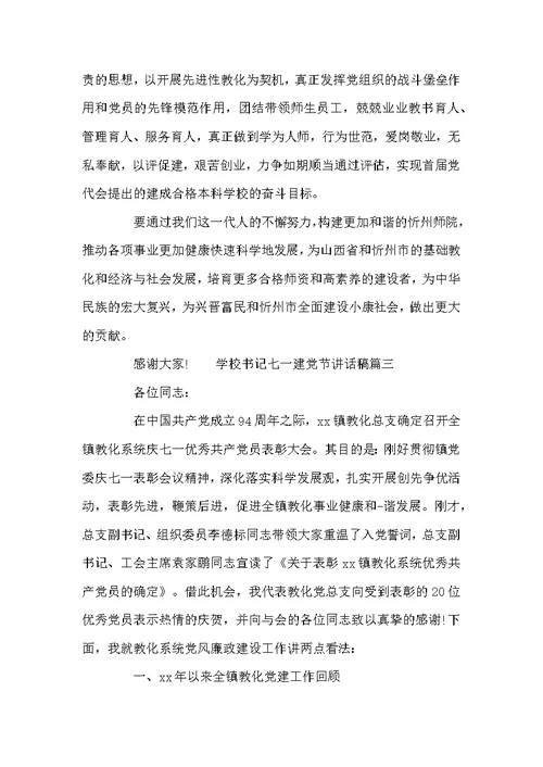 学校书记七一建党节讲话稿