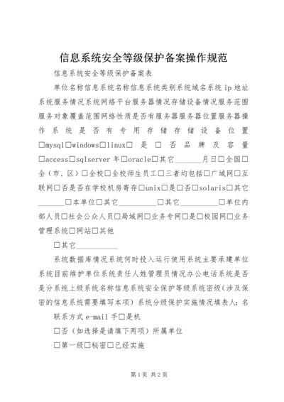 信息系统安全等级保护备案操作规范 (2).docx