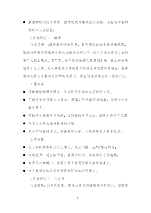15页5400字物联网工程专业职业生涯规划.docx