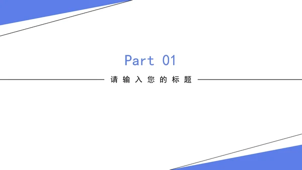 简洁职场商务通用PPT模板