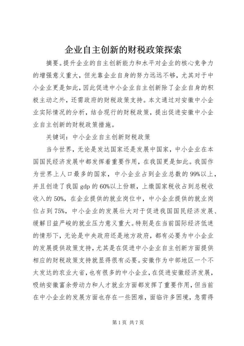 企业自主创新的财税政策探索.docx
