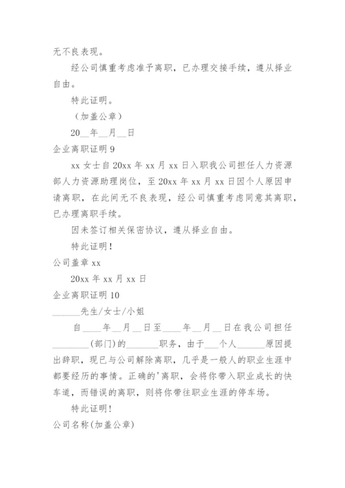 企业离职证明.docx