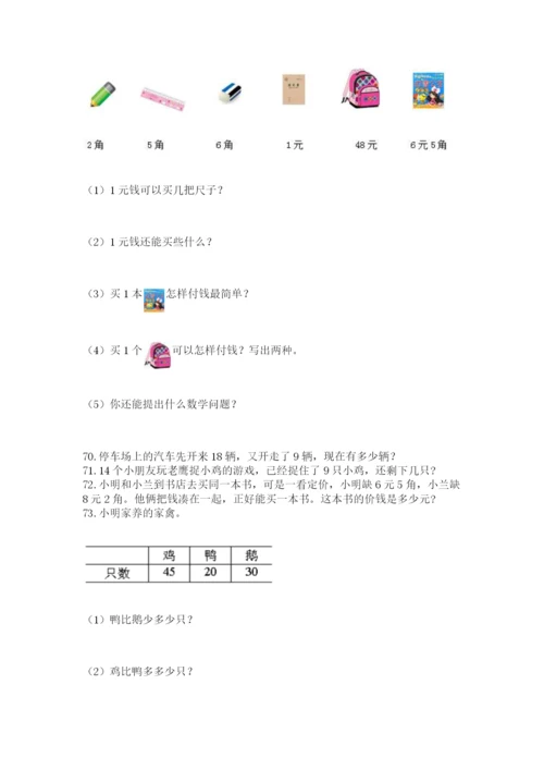 一年级下册数学解决问题100道精品加答案.docx