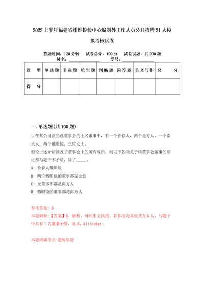 2022上半年福建省纤维检验中心编制外工作人员公开招聘21人模拟考核试卷8