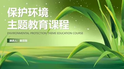 绿色水彩风保护环境植物教育PPT模板