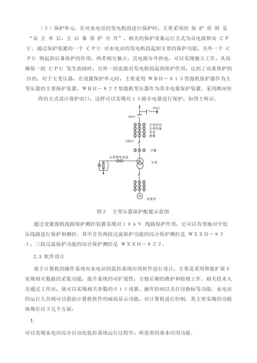 水电站综合自动化系统设计及应用探讨.docx