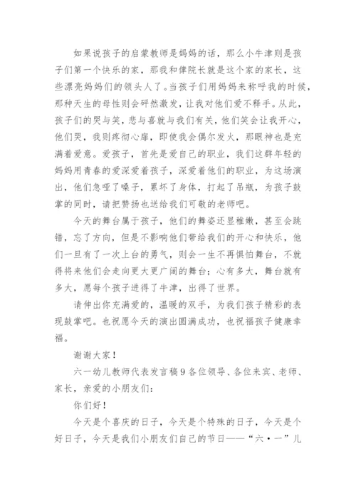 六一幼儿教师代表发言稿.docx