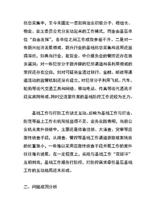 关于新时期加强公安基础工作的一些思考