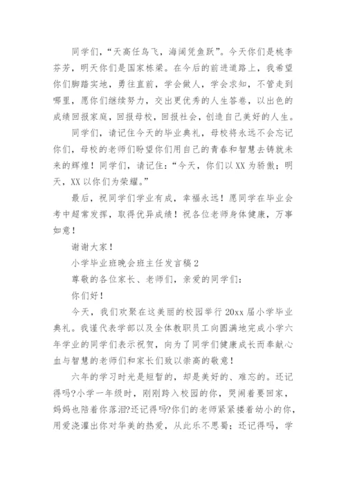 小学毕业班晚会班主任发言稿.docx