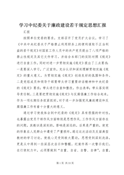 学习中纪委关于廉政建设若干规定思想汇报.docx