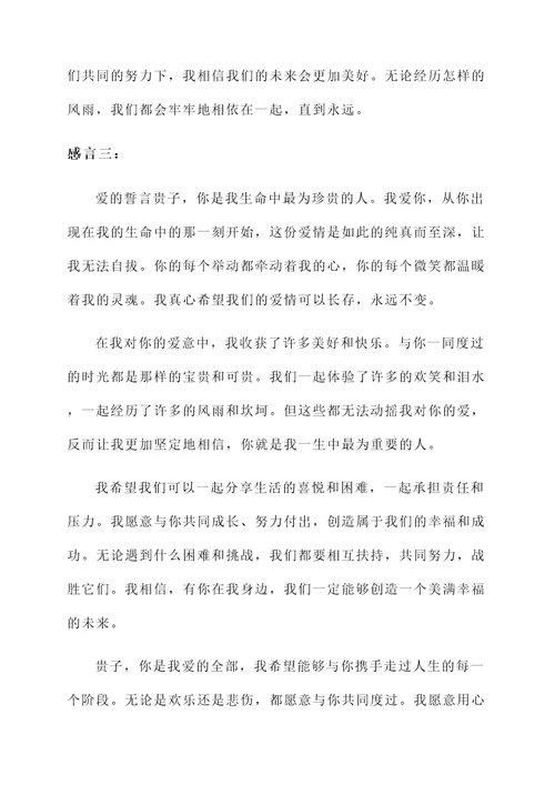 喜欢贵子的感言