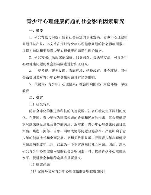 青少年心理健康问题的社会影响因素研究