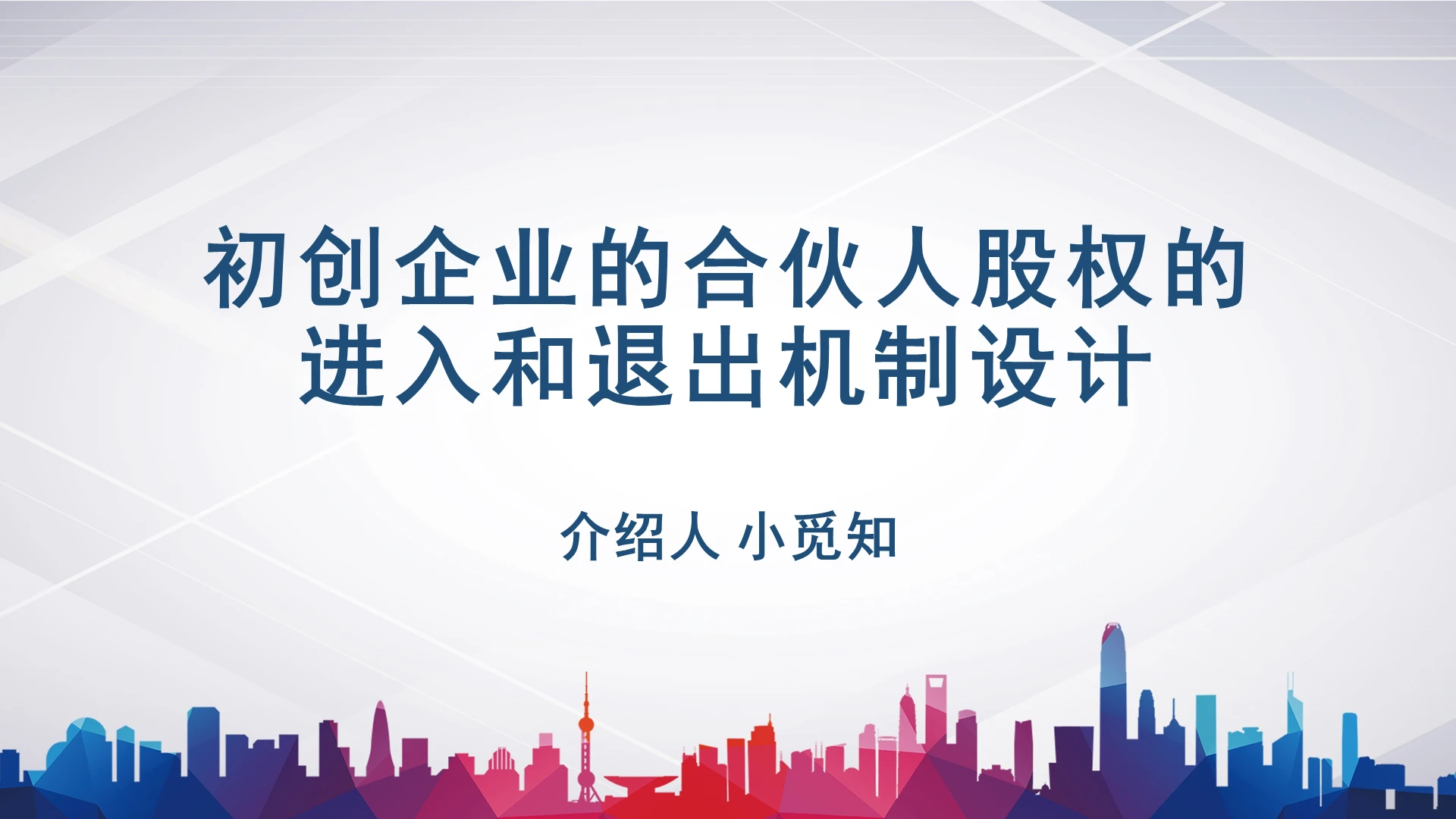 白色商务合伙人初创公司的合伙人股权的进入和退出机制设计合伙人ppt