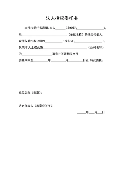 法人授权委托书