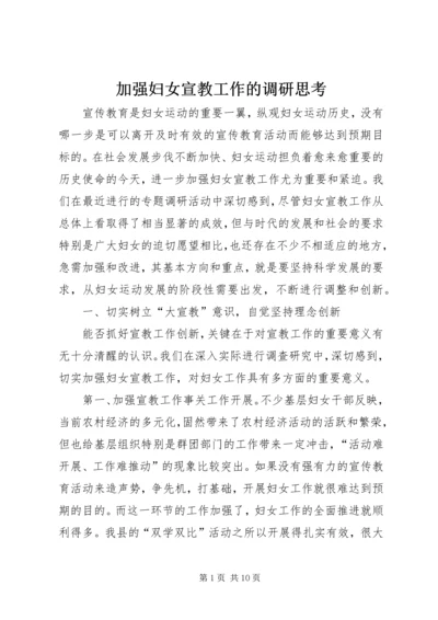 加强妇女宣教工作的调研思考 (3).docx