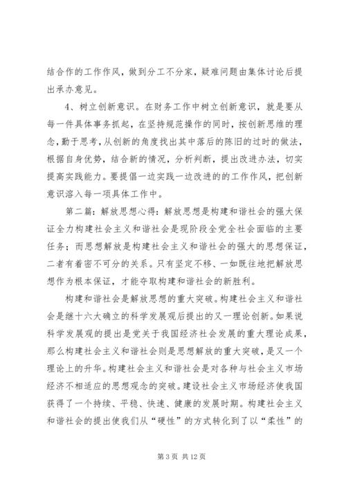 解放思想个人心得体会：解放思想是做好机关工作的保证.docx