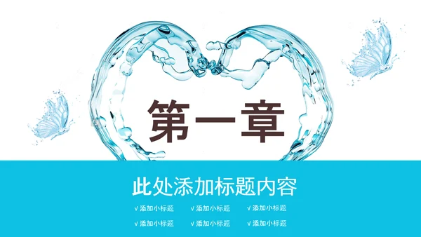 创意水花保护水资源环保公益节约用水PPT模板