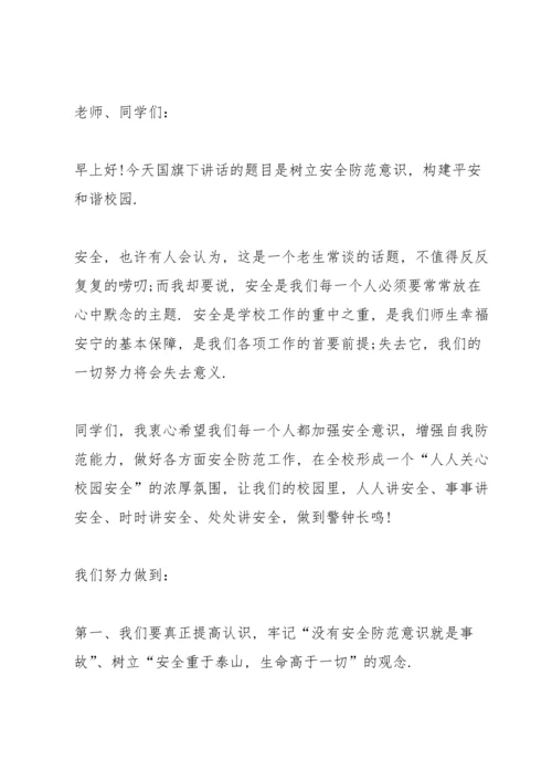 校园安全国旗下的主题讲话稿5篇.docx