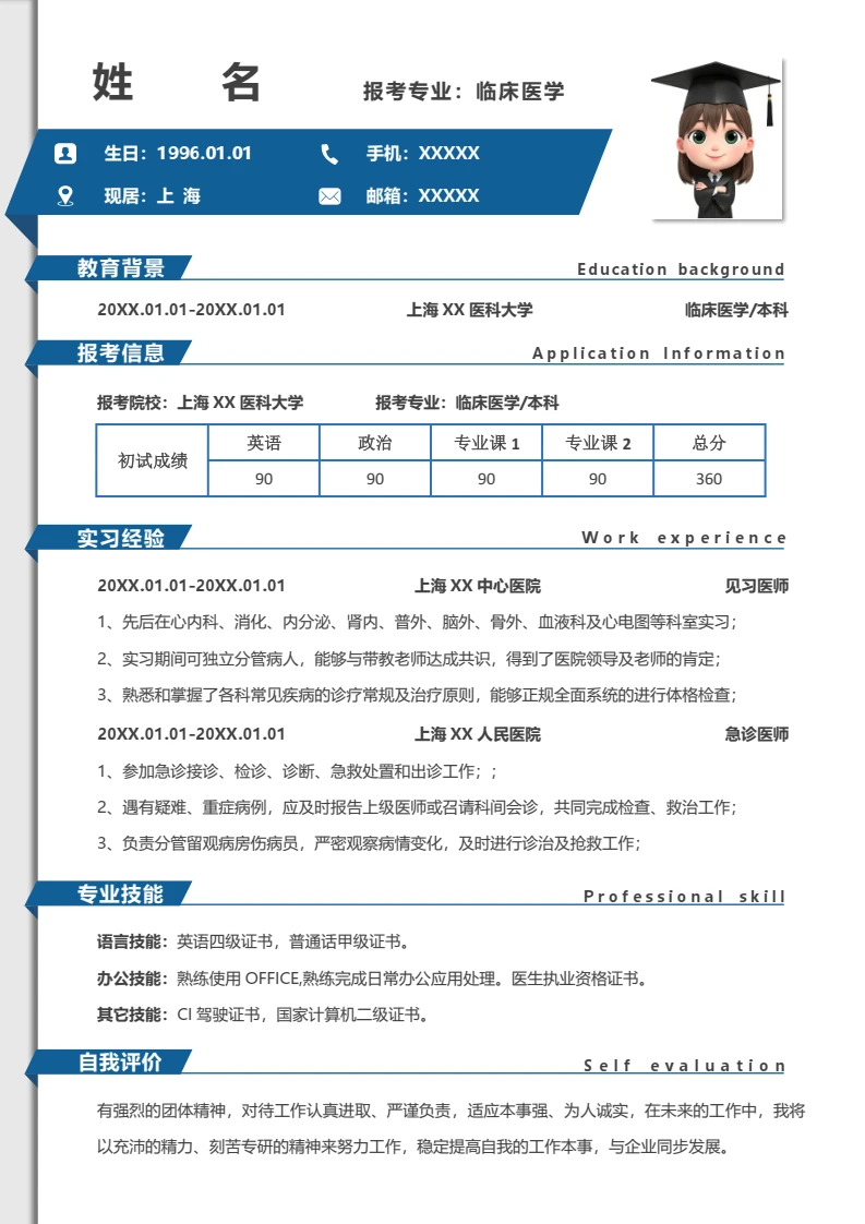 蓝色考研复试考研面试简历研究生复试单页简历临床医学专业通用模版