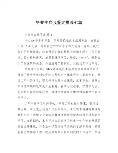 毕业生自我鉴定推荐七篇