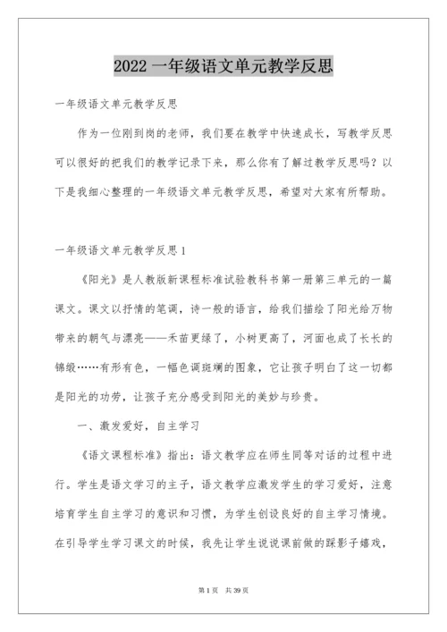 一年级语文单元教学反思.docx