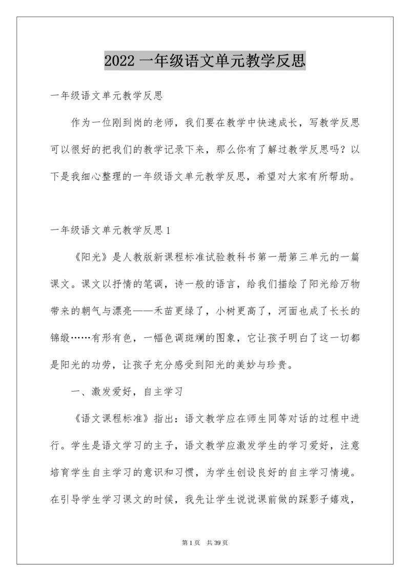 一年级语文单元教学反思.docx