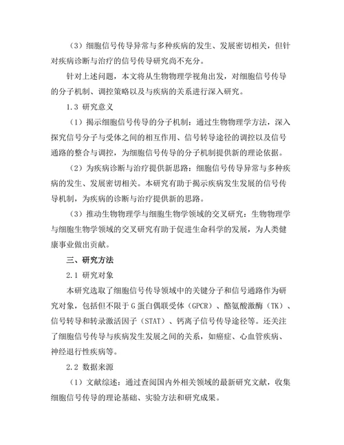 生物物理学视角下的细胞信号传导