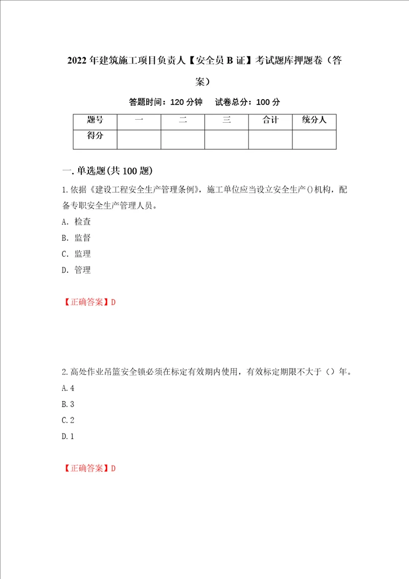 2022年建筑施工项目负责人安全员B证考试题库押题卷答案第28卷