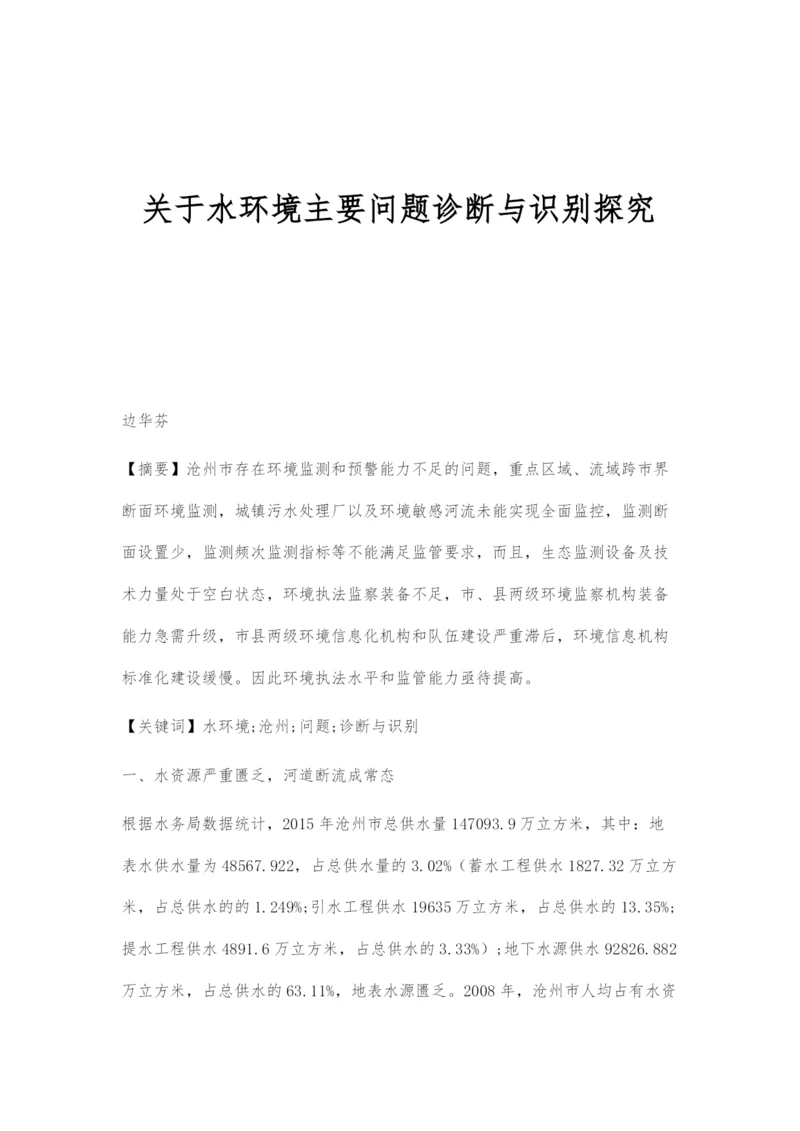 关于水环境主要问题诊断与识别探究.docx